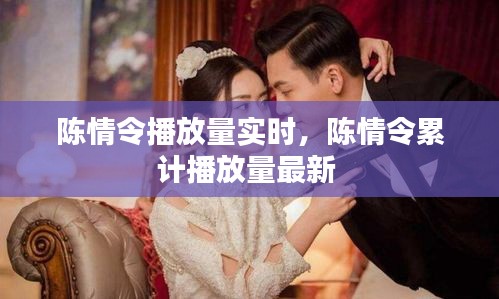 陳情令播放量實(shí)時(shí)，陳情令累計(jì)播放量最新 