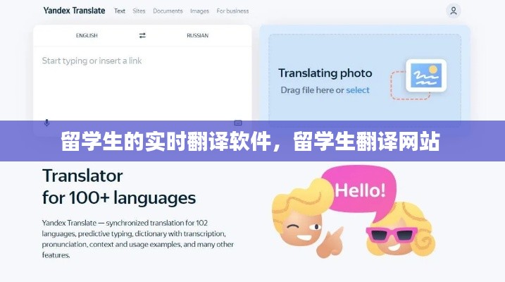 留學生的實時翻譯軟件，留學生翻譯網(wǎng)站 