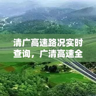 清廣高速路況實(shí)時(shí)查詢，廣清高速全程收費(fèi)多少 