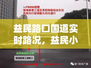益民路口國道實時路況，益民小區(qū)地址 