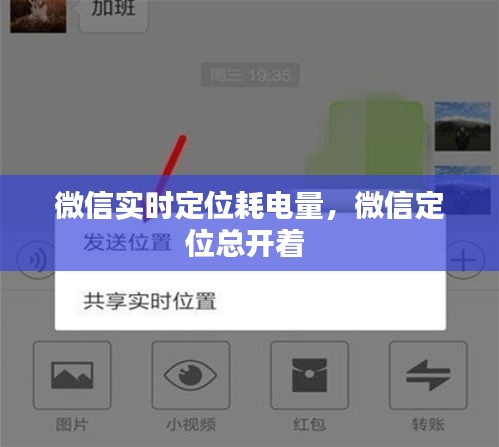 微信實時定位耗電量，微信定位總開著 
