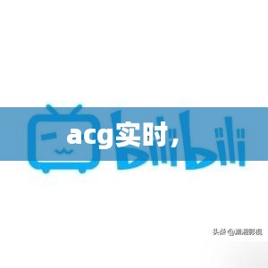 acg實(shí)時(shí)， 
