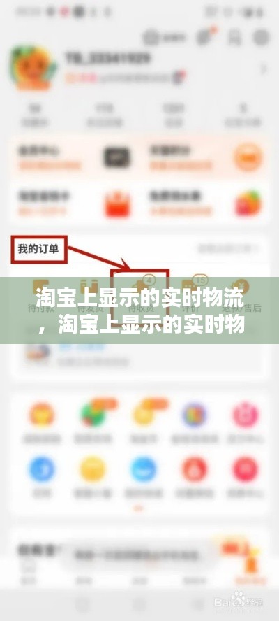 淘寶上顯示的實(shí)時(shí)物流，淘寶上顯示的實(shí)時(shí)物流是什么 