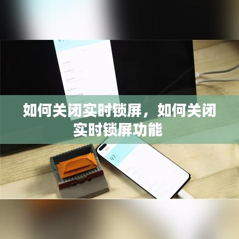 如何關閉實時鎖屏，如何關閉實時鎖屏功能 