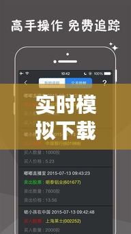 實時模擬下載，模擬 下載 