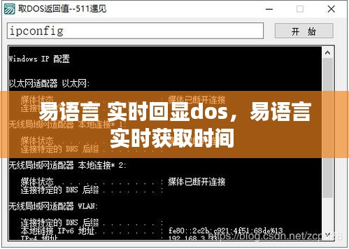 易語言 實(shí)時回顯dos，易語言實(shí)時獲取時間 