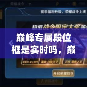 巔峰專屬段位框是實時嗎，巔峰賽玩家專屬 