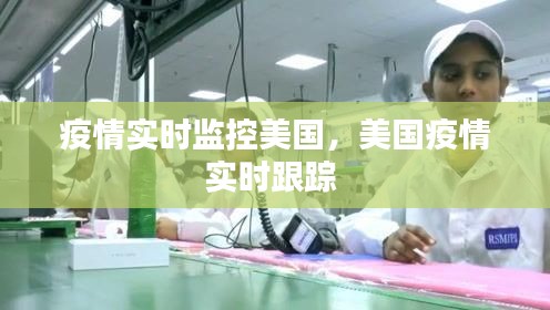 疫情實時監(jiān)控美國，美國疫情實時跟蹤 