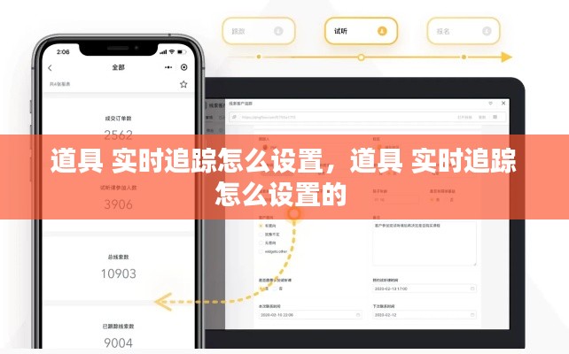 道具 實(shí)時(shí)追蹤怎么設(shè)置，道具 實(shí)時(shí)追蹤怎么設(shè)置的 