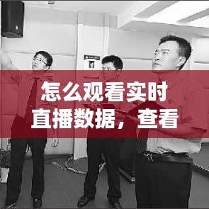 怎么觀看實(shí)時(shí)直播數(shù)據(jù)，查看實(shí)時(shí)直播的數(shù)據(jù) 