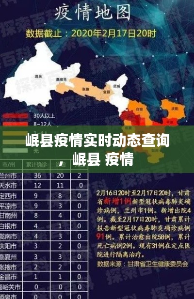 岷縣疫情實時動態(tài)查詢，岷縣 疫情 