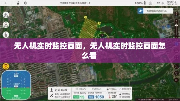 無(wú)人機(jī)實(shí)時(shí)監(jiān)控畫(huà)面，無(wú)人機(jī)實(shí)時(shí)監(jiān)控畫(huà)面怎么看 