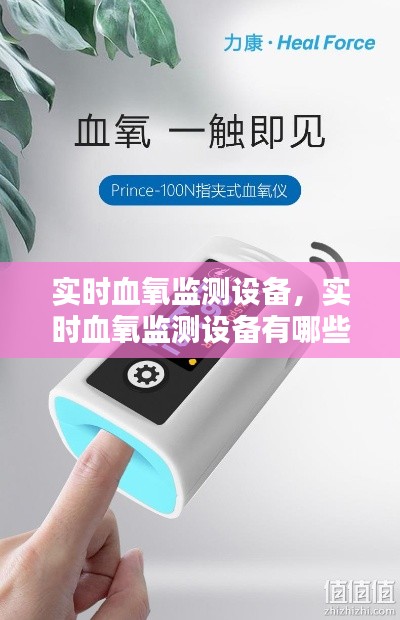 實(shí)時(shí)血氧監(jiān)測(cè)設(shè)備，實(shí)時(shí)血氧監(jiān)測(cè)設(shè)備有哪些 