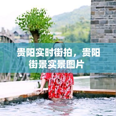 貴陽實(shí)時(shí)街拍，貴陽街景實(shí)景圖片 