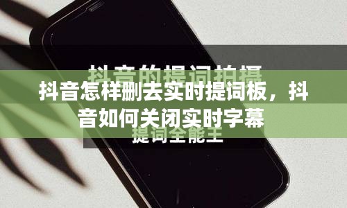 抖音怎樣刪去實(shí)時(shí)提詞板，抖音如何關(guān)閉實(shí)時(shí)字幕 