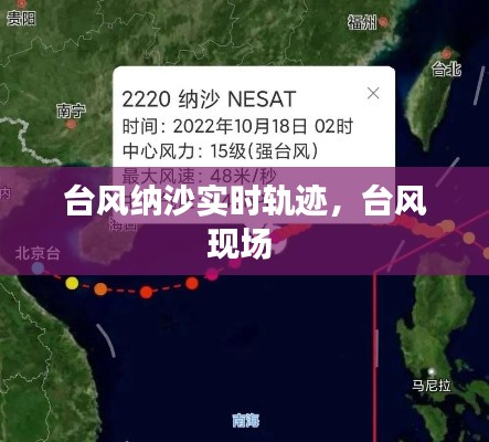 臺風納沙實時軌跡，臺風現(xiàn)場 
