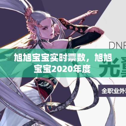 旭旭寶寶實時票數(shù)，旭旭寶寶2020年度 