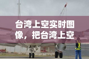 臺灣上空實時圖像，把臺灣上空作為防空識別區(qū) 