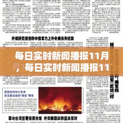每日實(shí)時(shí)新聞播報(bào)11月，每日實(shí)時(shí)新聞播報(bào)11月11日 