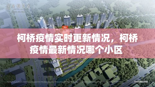 柯橋疫情實時更新情況，柯橋疫情最新情況哪個小區(qū) 