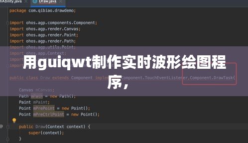 用guiqwt制作實(shí)時(shí)波形繪圖程序， 