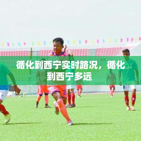 循化到西寧實(shí)時(shí)路況，循化到西寧多遠(yuǎn) 