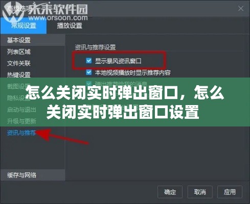 怎么關(guān)閉實(shí)時(shí)彈出窗口，怎么關(guān)閉實(shí)時(shí)彈出窗口設(shè)置 