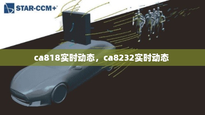 ca818實(shí)時(shí)動(dòng)態(tài)，ca8232實(shí)時(shí)動(dòng)態(tài) 