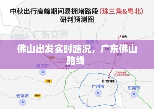 佛山出發(fā)實時路況，廣東佛山路線 