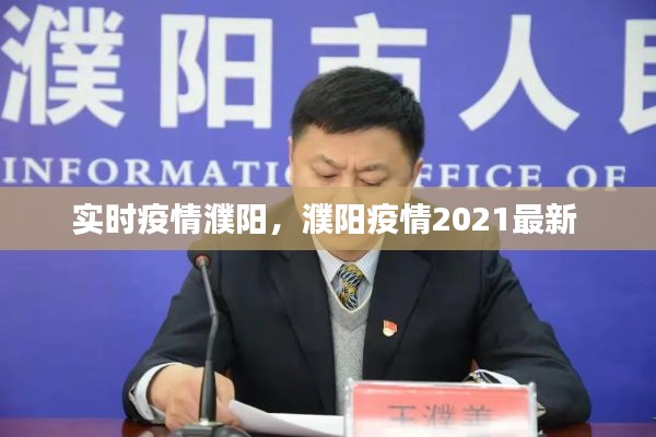 實(shí)時(shí)疫情濮陽，濮陽疫情2021最新 
