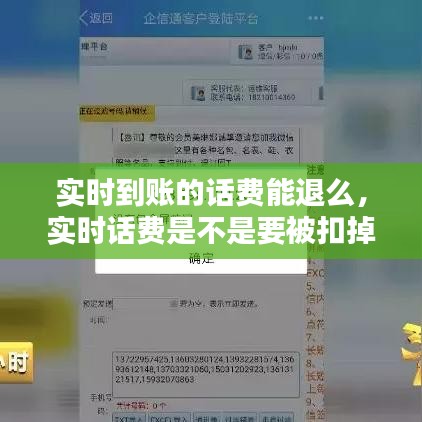 實時到賬的話費能退么，實時話費是不是要被扣掉 