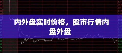 內(nèi)外盤實(shí)時價格，股市行情內(nèi)盤外盤 