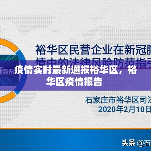 疫情實(shí)時(shí)最新通報(bào)裕華區(qū)，裕華區(qū)疫情報(bào)告 
