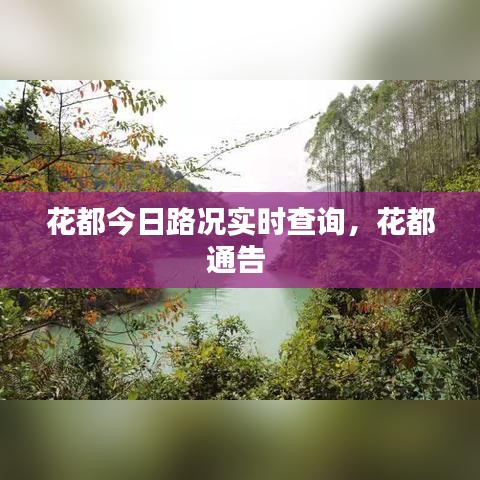 花都今日路況實時查詢，花都通告 