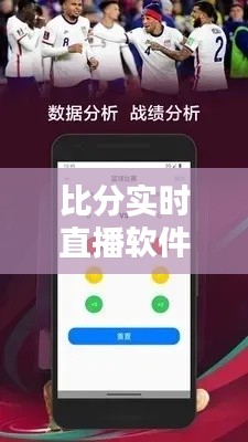 比分實時直播軟件，下載實時比分 