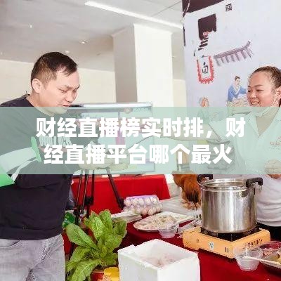 財經(jīng)直播榜實時排，財經(jīng)直播平臺哪個最火 