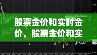 股票金價(jià)和實(shí)時(shí)金價(jià)，股票金價(jià)和實(shí)時(shí)金價(jià)一樣嗎 