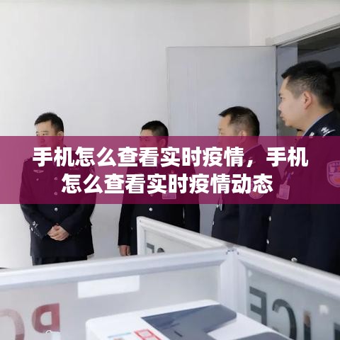 手機(jī)怎么查看實(shí)時(shí)疫情，手機(jī)怎么查看實(shí)時(shí)疫情動(dòng)態(tài) 