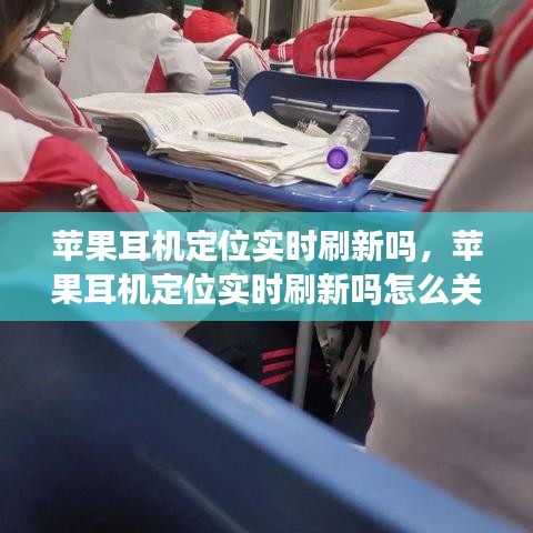 蘋果耳機(jī)定位實(shí)時刷新嗎，蘋果耳機(jī)定位實(shí)時刷新嗎怎么關(guān) 