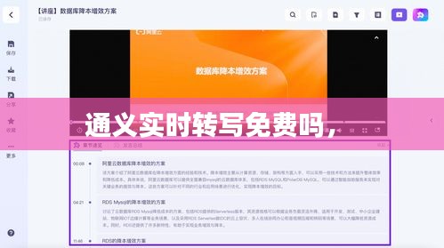 通義實時轉(zhuǎn)寫免費嗎， 
