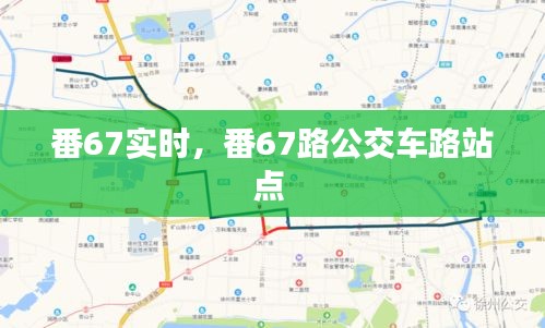 番67實(shí)時(shí)，番67路公交車路站點(diǎn) 