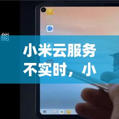 小米云服務(wù)不實(shí)時(shí)，小米云服務(wù)不夠用怎么辦 