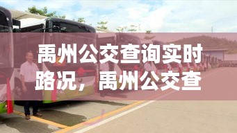 禹州公交查詢實(shí)時(shí)路況，禹州公交查詢實(shí)時(shí)路況查詢 