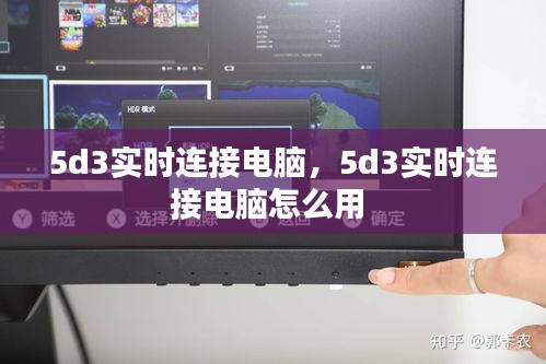 5d3實(shí)時(shí)連接電腦，5d3實(shí)時(shí)連接電腦怎么用 