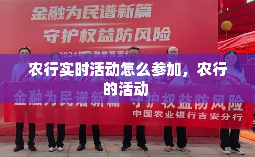 農(nóng)行實時活動怎么參加，農(nóng)行的活動 