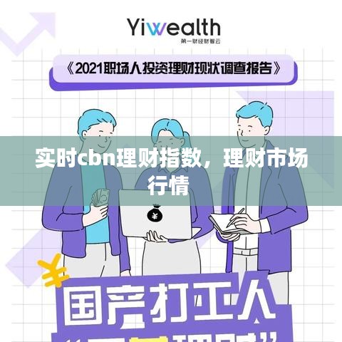 實(shí)時cbn理財指數(shù)，理財市場行情 