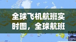 全球飛機航班實時圖，全球航班路線圖 