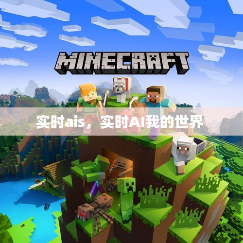 實(shí)時ais，實(shí)時AI我的世界 