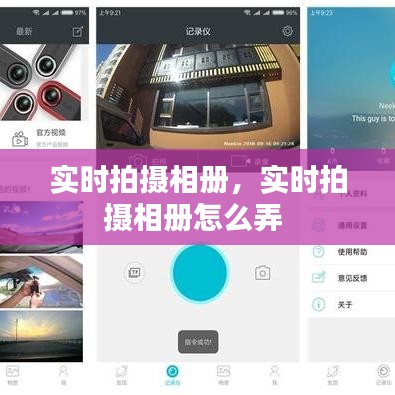 實(shí)時(shí)拍攝相冊(cè)，實(shí)時(shí)拍攝相冊(cè)怎么弄 