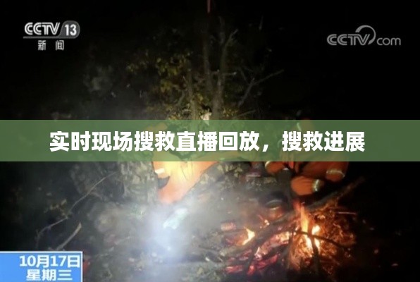 實(shí)時(shí)現(xiàn)場(chǎng)搜救直播回放，搜救進(jìn)展 